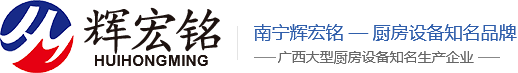 南寧市輝宏銘廚房設備有限公司